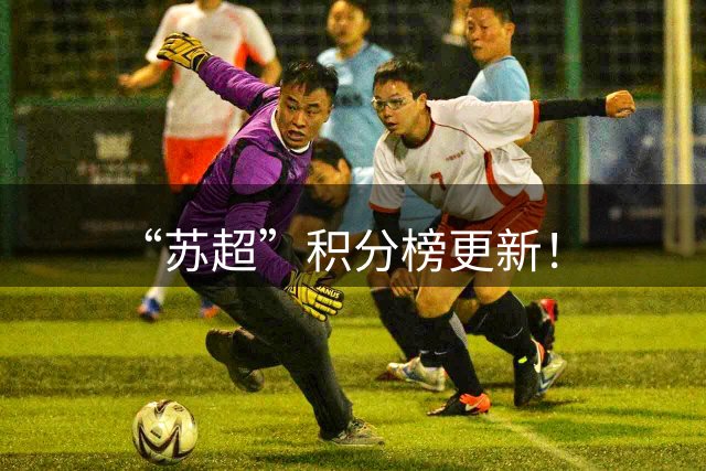 “苏超”积分榜更新！